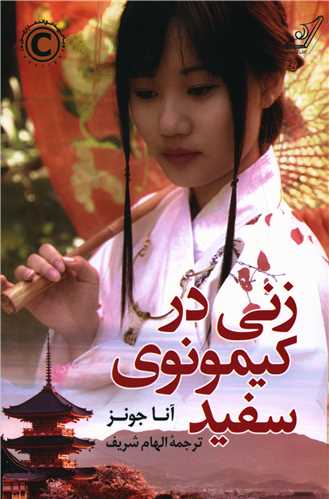 زني در کيمونوي سفيد (کوله پشتي)