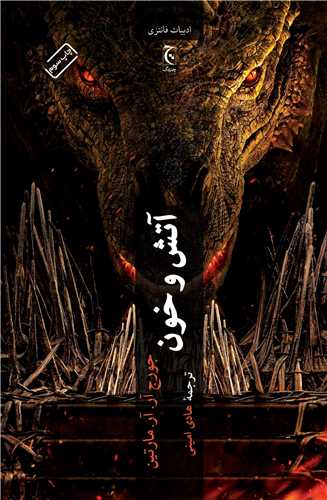 آتش و خون (شومیز)