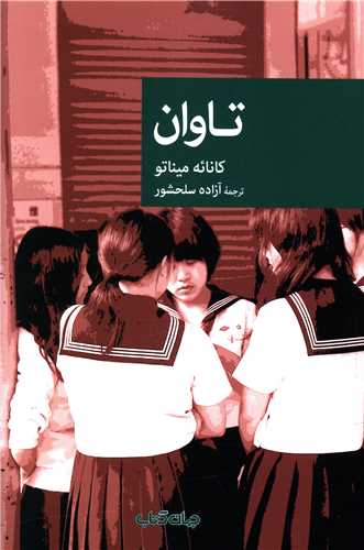 تاوان 