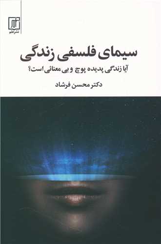 سیمای فلسفی زندگی 