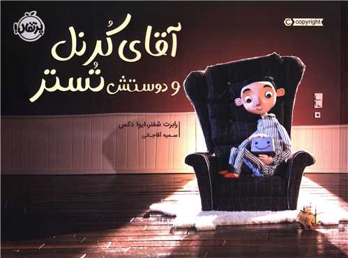 آقای کورنل و دوستش توستر (خشتی)(پرتقال)