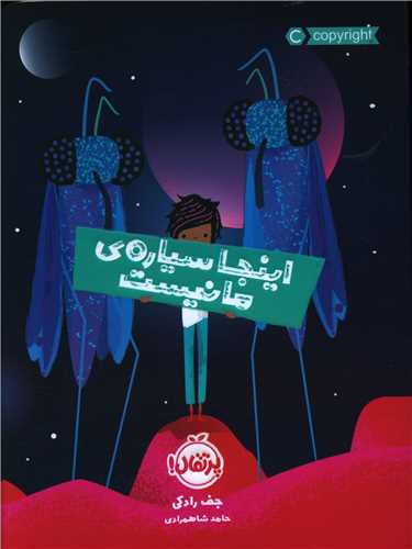 اینجا سیاره ما نیست (پرتقال)