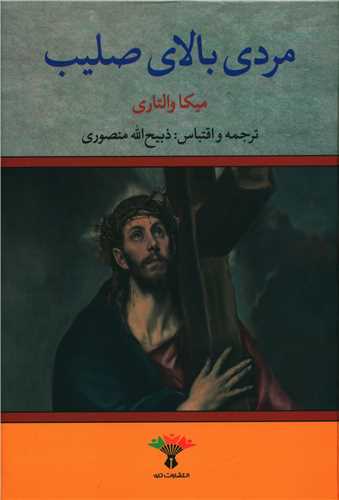 مردی بالای صلیب