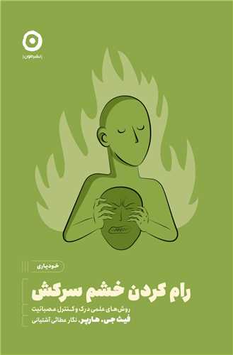 رام کردن خشم سرکش 