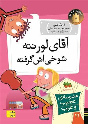مدرسه عجیب و غریب (21)(آقای لورنته شوخی اش گرفته)