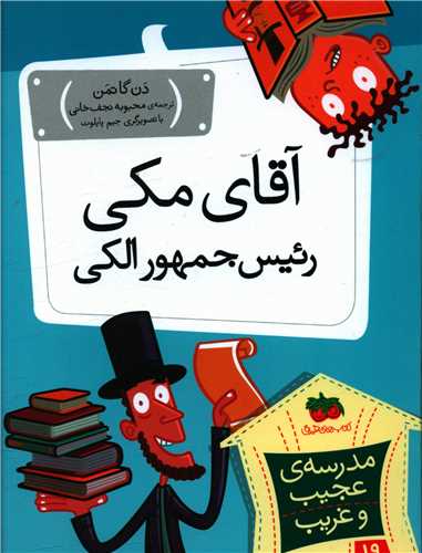 مدرسه عجیب و غریب (19)(آقای مکی رئیس جمهور الکی)