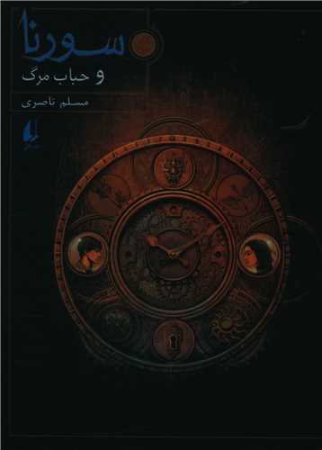 سورنا (3)(حباب مرگ)