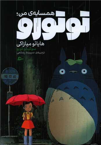همسایه ی من توتورو 