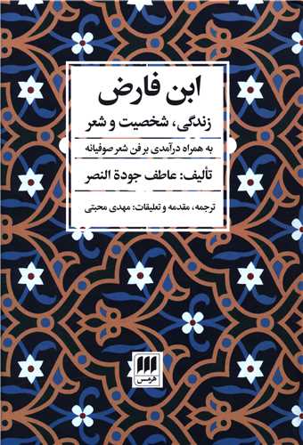ابن فارض (زندگي شخصيت و شعر)(هرمس)