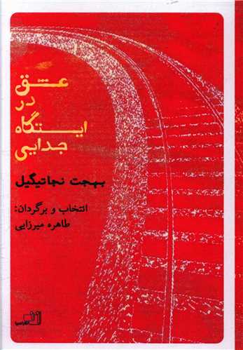 عشق در ايستگاه جدايي (نصيرا)