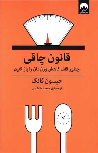 قانون چاقي (ميلکان)