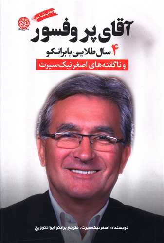 آقای پروفسور (4سال طلایی با برانکو)