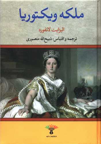 ملکه ویکتوریا 