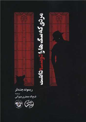 مردي که سگ ها را دوست داشت (پالتويي)(آناپنا)