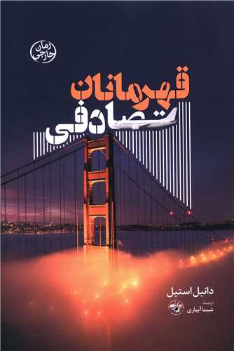 قهرمانان تصادفی 