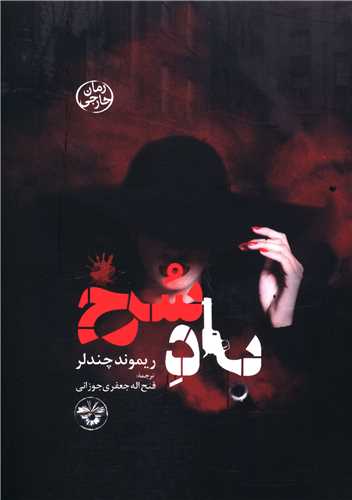باد سرخ (جیبی)