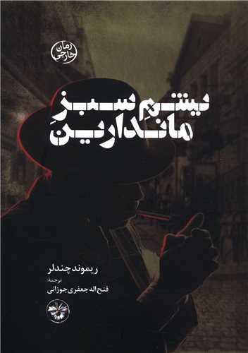 يشم سبز ماندارين (پالتويي)(آناپنا)