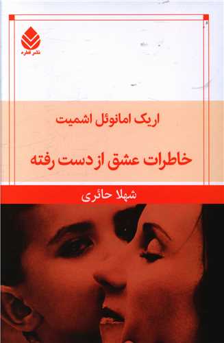 خاطرات عشق از دست رفته 