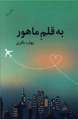 به قلم ماهور