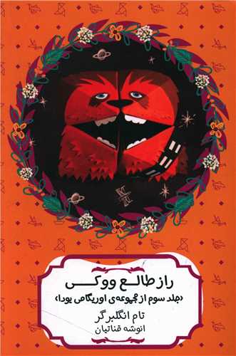 راز طالع ووکی 