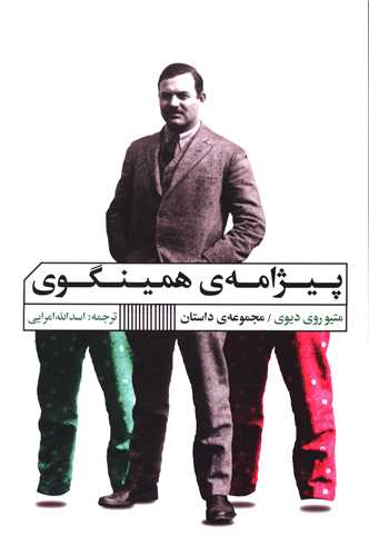 پيژامه ي همينگوي (خانه فرهنگ و هنر گويا)