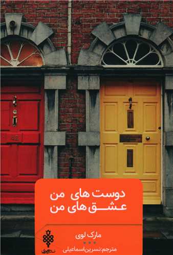 دوست های من عشق های من 