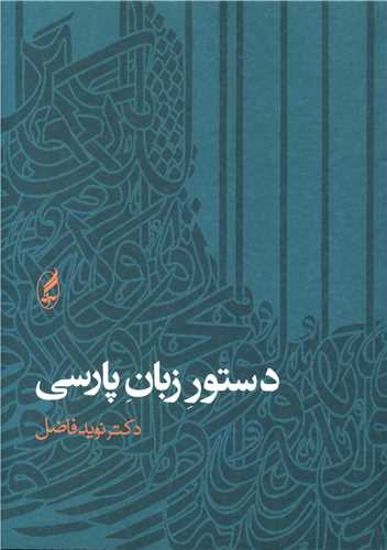 دستور زبان پارسی 