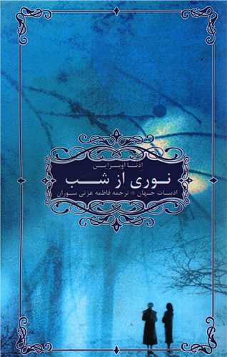نوری از شب 