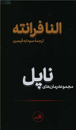 مجموعه رمان های ناپل (4جلدی)(قابدار)