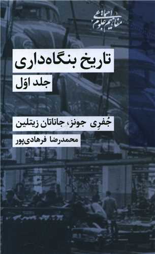 تاريخ بنگاه داري (2جلدي)(شيرازه)