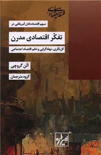 تفکر اقتصادی مدرن