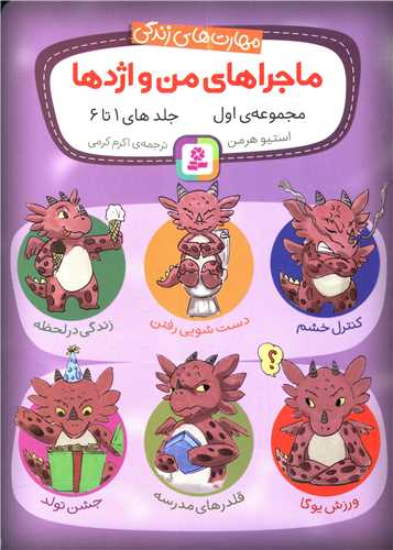 ماجراهای من و اژدها (مجموعه 1)(جلد 1 تا 6)