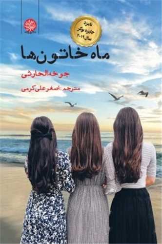 ماه خاتون ها 