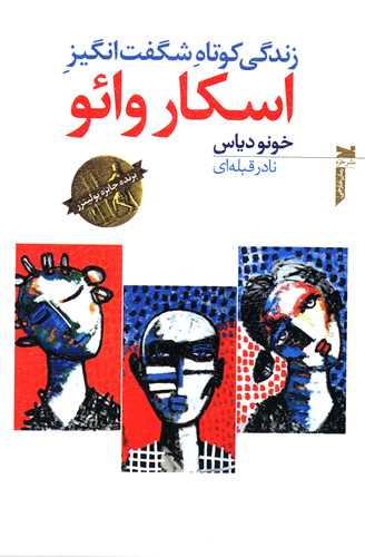 زندگي کوتاه شگفت انگيز اسکار وائو (خزه)