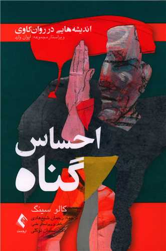احساس گناه (اندیشههایی در روانکاوی)