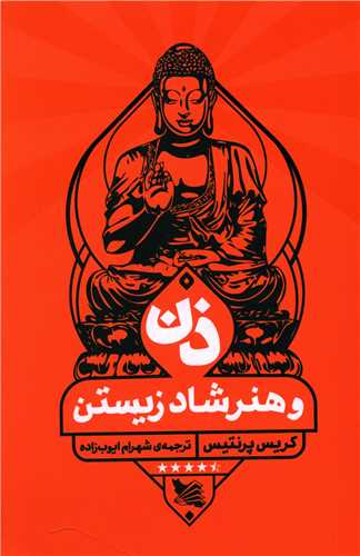 ذن و هنر شاد زیستن 
