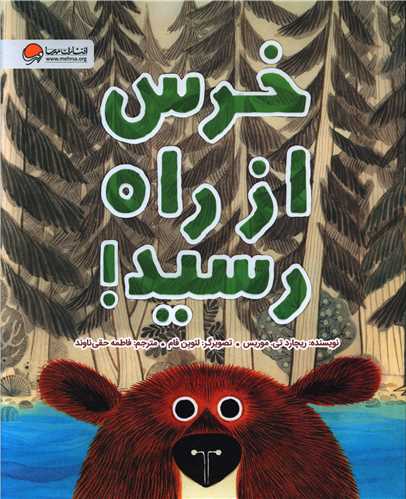 خرس از راه رسید (رحلی)