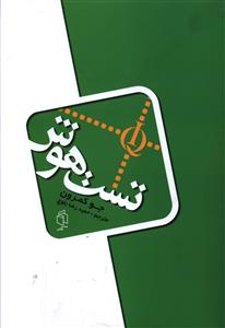 تست هوش 