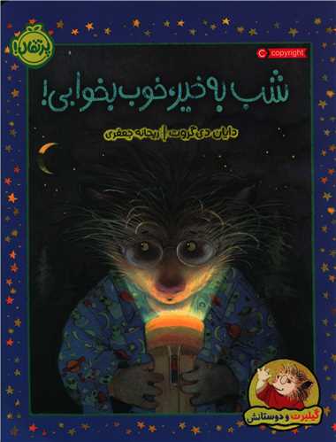 گيلبرت و دوستانش (شب به خير، خوب بخوابي)(رحلي)(پرتقال)