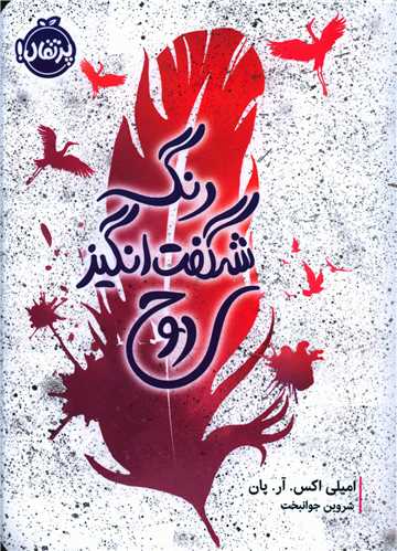 رنگ شگفت انگیز روح (پرتقال)