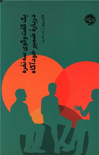 یک گفت و گوی سه نفره درباره ضمیر خودآگاه 