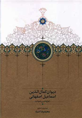 ديوان کمال الدين اسماعيل اصفهاني (سخن)