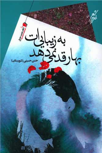 بهار قد نمی دهد به زیبایی ات 