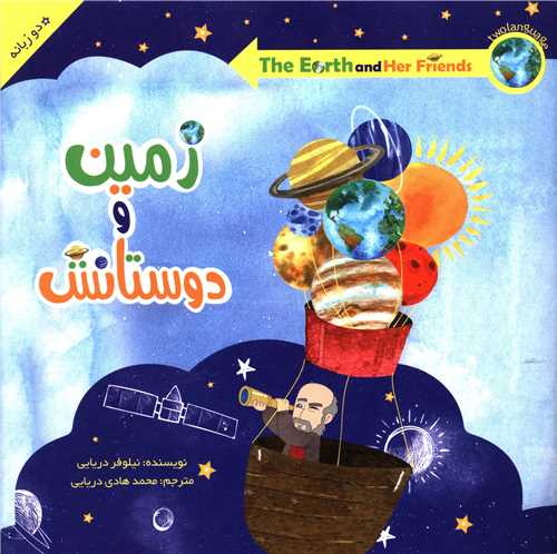 زمین و دوستانش (خشتی)(دو زبانه)