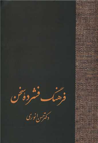 فرهنگ فشرده سخن (2جلدی)