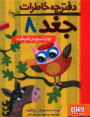 دفترچه خاطرات جغد (8)(اوا و اسبچه گم شده )