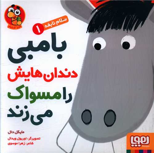 سلام نابغه (1)(بامبی دندان هایش را مسواک می زند)(خشتی)