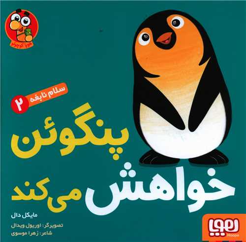 سلام نابغه (2)(پنگوئن خواهش می کند)(خشتی)
