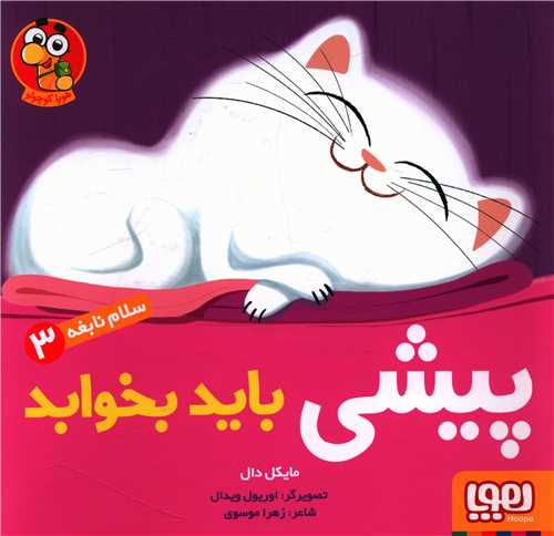 سلام نابغه (3)(پیشی باید بخوابد)(خشتی)