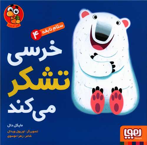سلام نابغه (4)(خرسی تشکر می کند)(خشتی)
